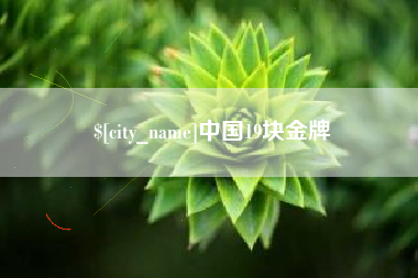 咸宁中国19块金牌