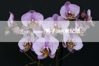 咸宁男子5000米纪录