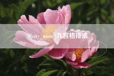 咸宁九宫格排法