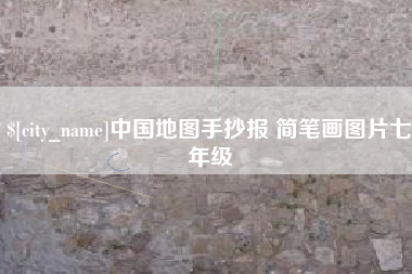 咸宁中国地图手抄报 简笔画图片七年级