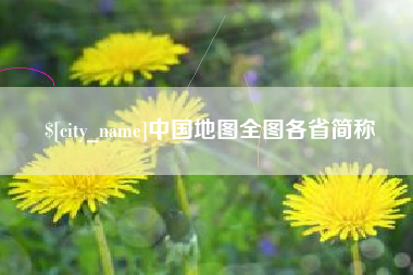 咸宁中国地图全图各省简称