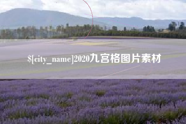 咸宁2020九宫格图片素材