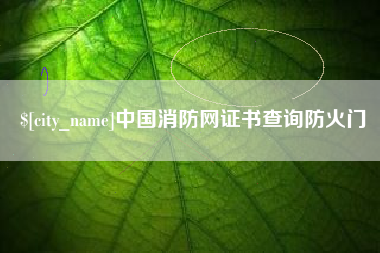 咸宁中国消防网证书查询防火门