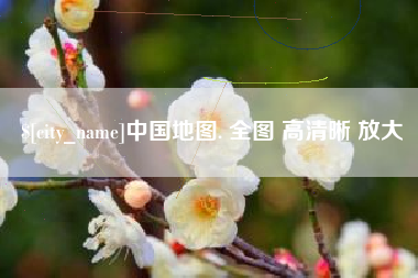 咸宁中国地图. 全图 高清晰 放大