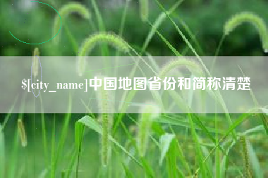 咸宁中国地图省份和简称清楚
