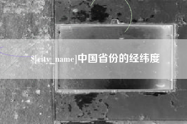 咸宁中国省份的经纬度
