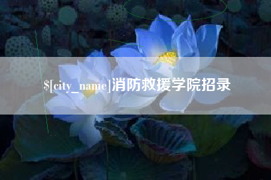 咸宁消防救援学院招录