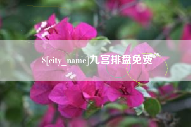 咸宁九宫排盘免费