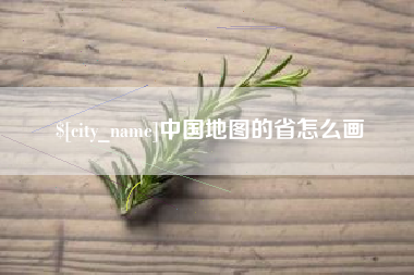 咸宁中国地图的省怎么画