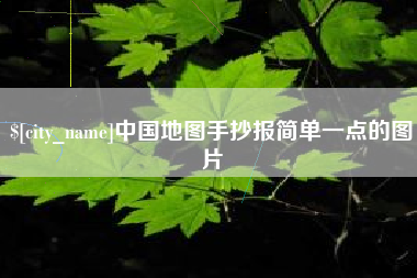 咸宁中国地图手抄报简单一点的图片