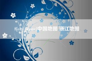 咸宁中国地图 浙江地图