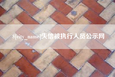 咸宁失信被执行人员公示网