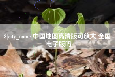 咸宁中国地图高清版可放大 全国 电子版吗