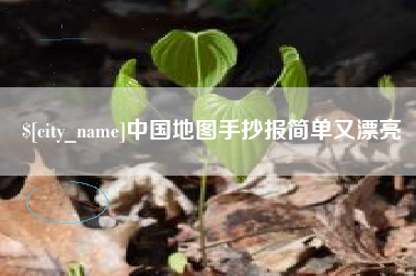 咸宁中国地图手抄报简单又漂亮