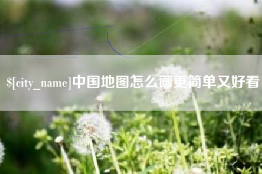 咸宁中国地图怎么画更简单又好看