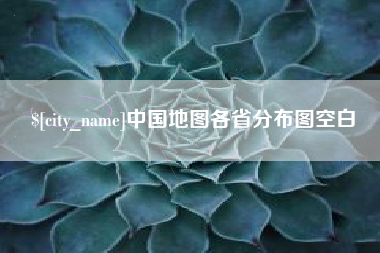 咸宁中国地图各省分布图空白