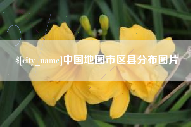 咸宁中国地图市区县分布图片