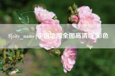 咸宁中国地图全图高清版 彩色