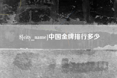 咸宁中国金牌排行多少