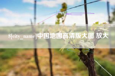 咸宁中国地图高清版大图 放大