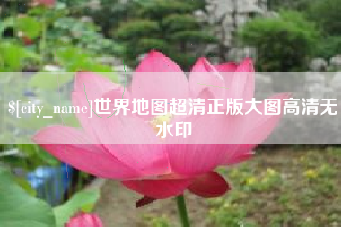 咸宁世界地图超清正版大图高清无水印