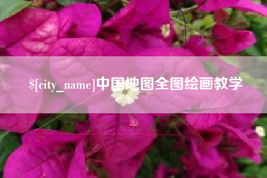 咸宁中国地图全图绘画教学