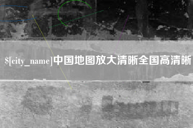 咸宁中国地图放大清晰全国高清晰