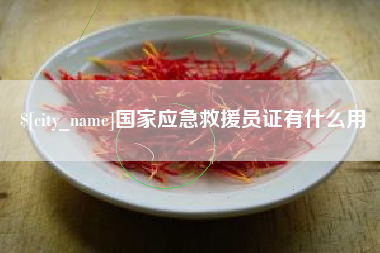 咸宁国家应急救援员证有什么用