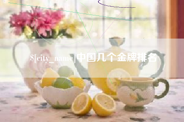 咸宁中国几个金牌排名