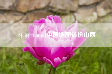 咸宁中国地图省份山西