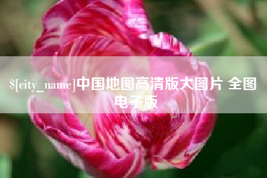 咸宁中国地图高清版大图片 全图 电子版