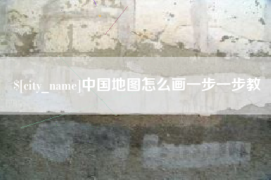 咸宁中国地图怎么画一步一步教