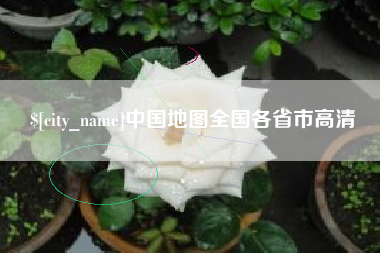 咸宁中国地图全国各省市高清