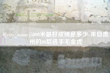 咸宁5000米最好成绩是多少-来自贵州的00后选手毛金虎