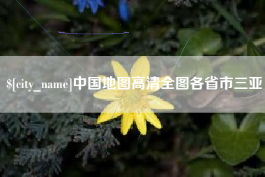 咸宁中国地图高清全图各省市三亚