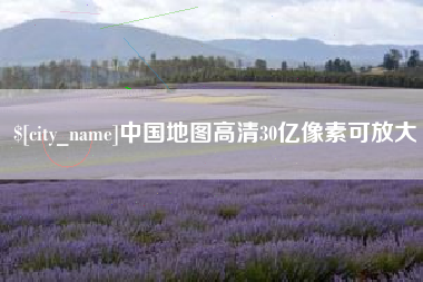 咸宁中国地图高清30亿像素可放大