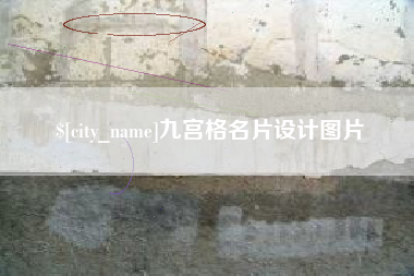 咸宁九宫格名片设计图片