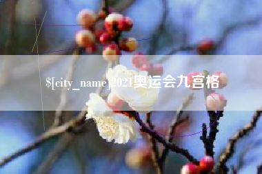 咸宁2021奥运会九宫格