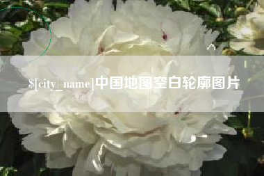 咸宁中国地图空白轮廓图片