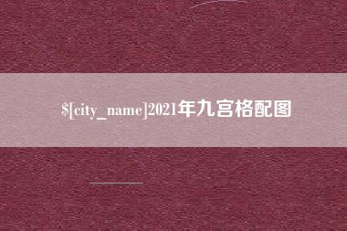 咸宁2021年九宫格配图