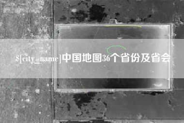 咸宁中国地图36个省份及省会