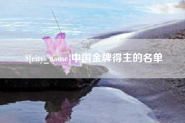 咸宁中国金牌得主的名单