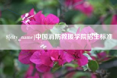 咸宁中国消防救援学院招生标准