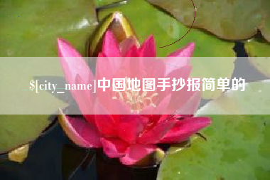 咸宁中国地图手抄报简单的
