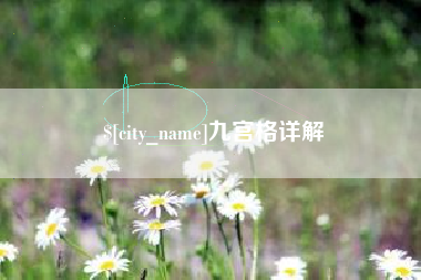 咸宁九宫格详解