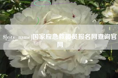 咸宁国家应急救援员报名网查询官网