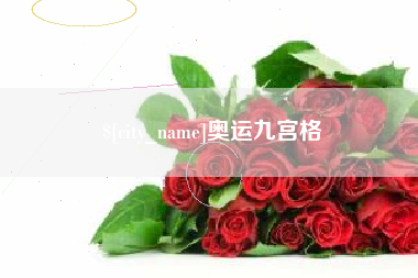 咸宁奥运九宫格