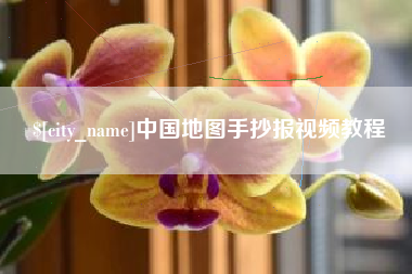 咸宁中国地图手抄报视频教程