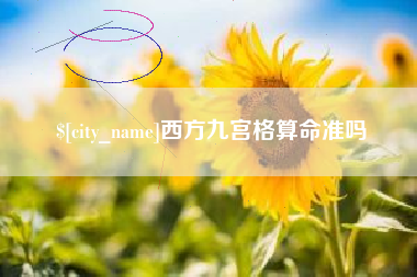 咸宁西方九宫格算命准吗
