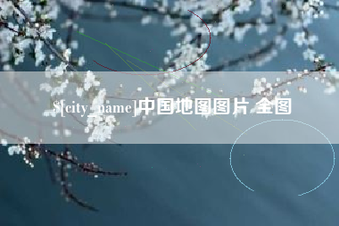 咸宁中国地图图片 全图